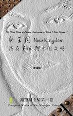 New Kingdom - The Third Phase of Chinese Civilization in Which I Exist Volume 2 &#26032;&#29579;&#22269; - &#25105;&#22312;&#31532;&#19977;&#26399;&#2