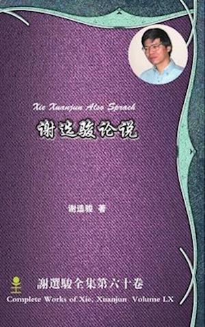 Xie Xuanjun Also Sprach &#35874;&#36873;&#39567;&#35770;&#35828;