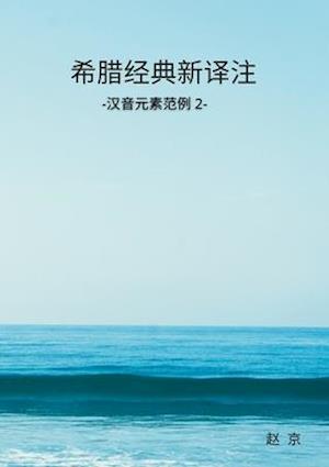 Classic Greek Translation and Study in Chinese