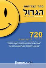 The Big Book of Jokes (Hebrew)