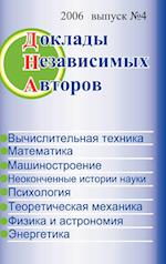 The Papers of Independent Authors, Volume 4 (Russian)