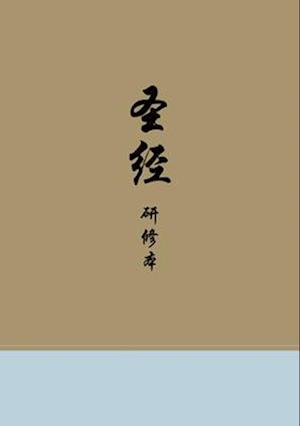 Chinese Study Bible