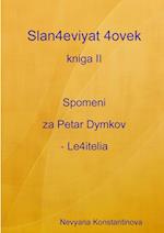 Slan4eviyat 4ovek - kniga II. Spomeni za Petar Dymkov - Le4itelia