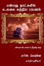 Around the World in Eighty Days Jules Verne (Tamil Version)