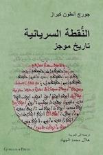The Syriac Dot / &#1575;&#1604;&#1606;&#1615;&#1617;&#1602;&#1591;&#1577; &#1575;&#1604;&#1587;&#1585;&#1610;&#1575;&#1606;&#1610;&#1577; (Arabic Edit