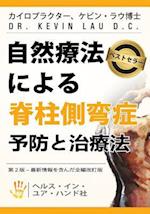 Your Plan for Natural Scoliosis Prevention and Treatment (Japanese Edition)
