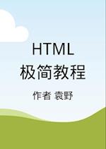 Html&#26497;&#31616;&#25945;&#31243;