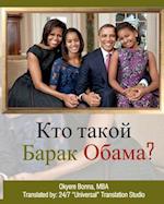 Who Is Barack Obama? [russian Translation]