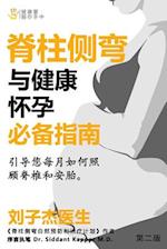An Essential Guide for Scoliosis and a Healthy Pregnancy (Chinese Edition)