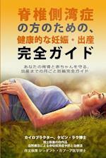 An Essential Guide for Scoliosis and a Healthy Pregnancy (Japanese Edition)