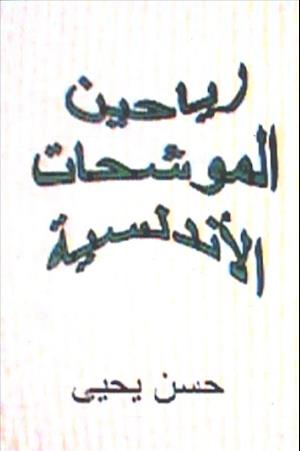 Rayaheen Al Muwashahat Al Andalusiyyah