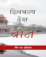 Chinese History (Hindi Edition)