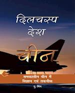 Chinese Science and Technology (Hindi Edition)