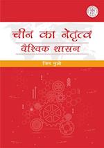 China's Leadership in Global Governance (Hindi Edition)