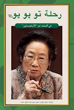 Tu Youyou's Journey in the Search for Artemisinin (Arabic Edition)