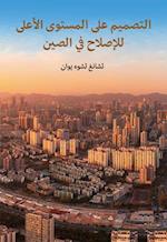 The Top-Level Design of China's Reform (Arabic Edition)