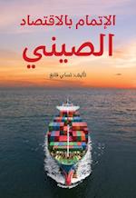 Understanding China's Economy (Arabic Edition)