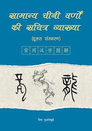 An Illustrated Account of Common Chinese Characters (Second Edition) (Hindi Edition)