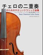 Easy Classical Cello Duets