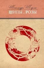 Some Flowers and Some Thorns (Russian Edition)
