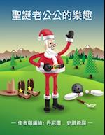 Santa's Hobbies (Chinese)