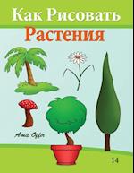 How to Draw Plants (Russian Edition)