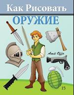 How to Draw Weapons (Russian Edition)