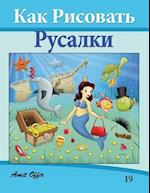 How to Draw the Little Mermaid (Russian Edition)