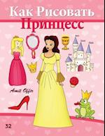 How to Draw the Princesses (Russian Edition)