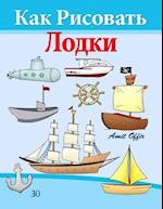 How to Draw Ships and Boats (Russian Edition)