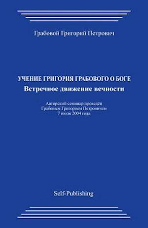 Uchenie Grigorija Grabovogo O Boge. Vstrechnoe Dvizhenie Vechnosti.