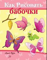 How to Draw Butterflies (Russian Edition)