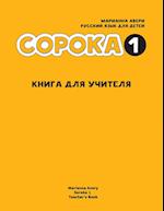 Russian for Kids Soroka 1 Teacher's Book