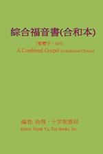 A Combined Gospel (in Chinese)