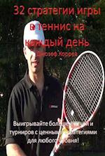 32 Tennis Strategies for Today's Game (Russian Version)