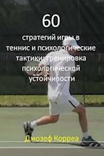 60 Tennis Strategies and Mental Tactics (Russian Edition)