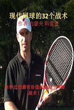 32 Tennis Strategies for Today's Game (Chinese Edition)