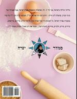 Hebrew Book - Pearl of Baking - Part 4 - Light Meals & Pies