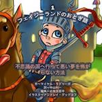 The Phasieland Fairy Tales - 1 (Japanese Edition)