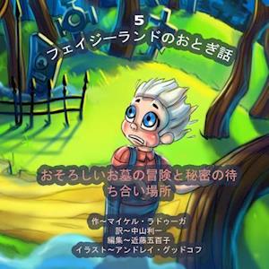 The Phasieland Fairy Tales - 5 (Japanese Edition)