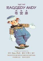 Raggedy Andy (Simplified Chinese)