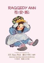 Raggedy Ann (Traditional Chinese)