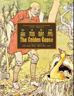 The Golden Goose (Traditional Chinese)