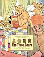 The Three Bears (Simplified Chinese)