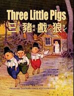 Three Little Pigs (Traditional Chinese)