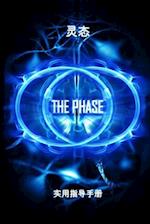 The Phase (Chinese Edition)