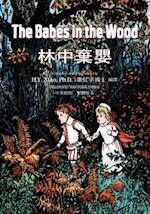 The Babes in the Wood (Traditional Chinese)