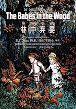 The Babes in the Wood (Simplified Chinese)