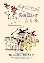 Samuel and Selina (Simplified Chinese)