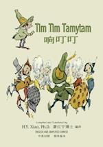 Tim Tim Tamytam (Simplified Chinese)
